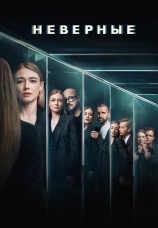 Постер к сериалу Неверные 2024