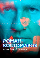 Постер к сериалу Роман Костомаров: Рожденный дважды 2024