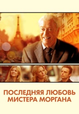 Постер к фильму Последняя любовь мистера Моргана 2013