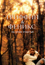 Постер к фильму Гриффин и Феникс: На краю счастья 2006