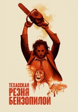 Постер к фильму Техасская резня бензопилой 1974