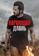 Постер к фильму Карающая длань 2024