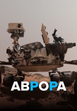 Постер к сериалу Аврора 2021
