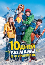 Постер к фильму 10 дней без мамы в Куршевеле 2023