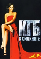 Постер к сериалу КГБ в Смокинге 2005