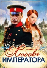 Постер к сериалу Любовь императора 2002
