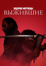 Постер к сериалу Ходячие мертвецы: Выжившие 2024