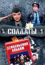 Постер к сериалу Солдаты. Дембельский альбом 2008