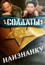 Постер к сериалу Солдаты. Наизнанку 2006