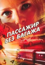 Постер к сериалу Пассажир без багажа 2003