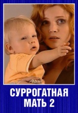 Постер к фильму Суррогатная мать 2 2007