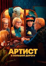Постер к сериалу Артист с большой дороги 2024