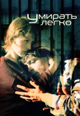 Постер к фильму Умирать легко 1999