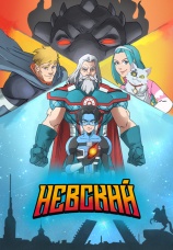 Постер к сериалу Невский 2024