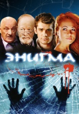 Постер к сериалу Энигма 2010
