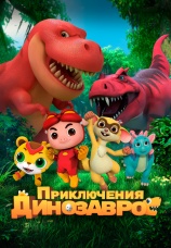 Постер к фильму Приключения динозавров 2021