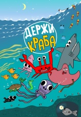 Постер к сериалу Держи Краба 2023