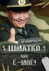 Постер к сериалу Прапорщик Шматко, или Е-мое 2007