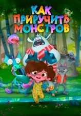 Постер к фильму Как приручить монстров 2023