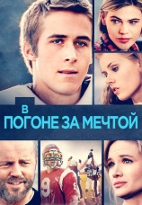 Постер к фильму В погоне за мечтой 2002