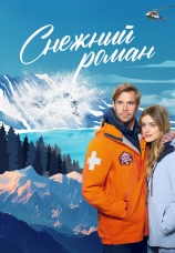Постер к фильму Снежный роман 2023