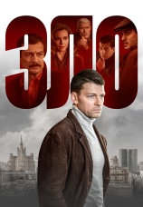 Постер к сериалу Зло 2024