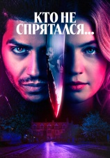 Постер к фильму Кто не спрятался... 2023