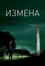 Постер к фильму Измена 2006