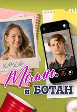 Постер к фильму Молли и ботан 2023