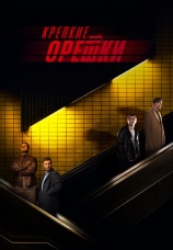 Постер к сериалу Крепкие орешки 2021