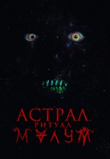 Постер к фильму Астрал. Ритуал Малум 2023