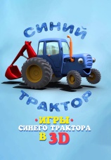 Постер к сериалу Игры синего трактора в 3D 2023