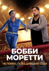 Постер к фильму Бобби Моретти. Человек, победивший себя 2022