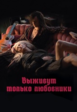 Постер к фильму Выживут только любовники 2013