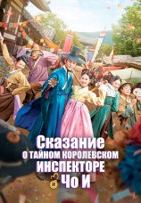 Постер к сериалу Сказание о тайном королевском инспекторе и Чо И 2021