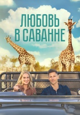 Постер к фильму Любовь в саванне 2023