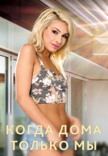 Постер к фильму Когда дома только мы 2018