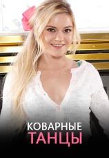 Постер к фильму Коварные танцы 2018