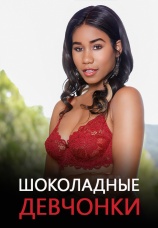 Постер к фильму Шоколадные девчонки 2018