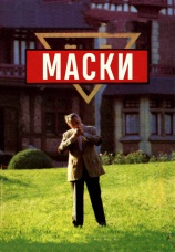 Постер к фильму Маски 1987