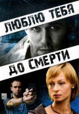 Постер к фильму Люблю тебя до смерти 2007
