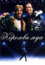 Постер к фильму Королева льда 2008