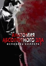 Постер к фильму Анатомия абсолютного зла 2012