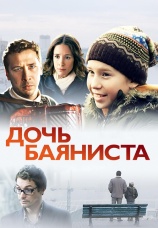 Постер к фильму Дочь баяниста 2012