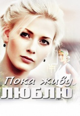 Постер к сериалу Пока живу, люблю 2013
