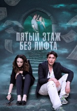 Постер к сериалу Пятый этаж без лифта 2013