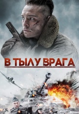Постер к фильму В тылу врага 2020