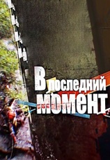 Постер к сериалу В последний момент 2016