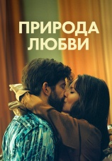 Постер к фильму Природа любви 2023