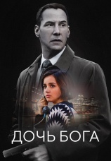 Постер к фильму Дочь Бога 2015